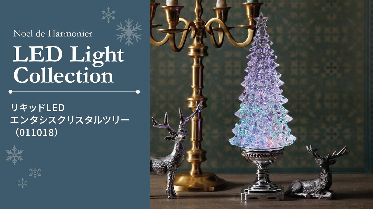 リキッドLEDエンタシスクリスタルツリー｜クリスマス雑貨の通販