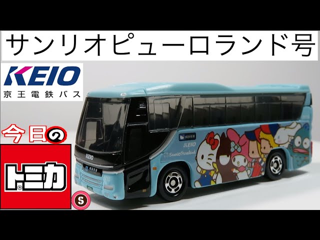 今日のトミカ・S 京王電鉄バス特注 サンリオピューロランド号（日野