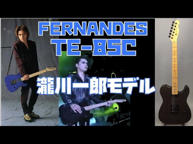 瀧川CIPHER一郎モデルFERNANDES TE-85Cレビュー🎸実は本人が使った期間
