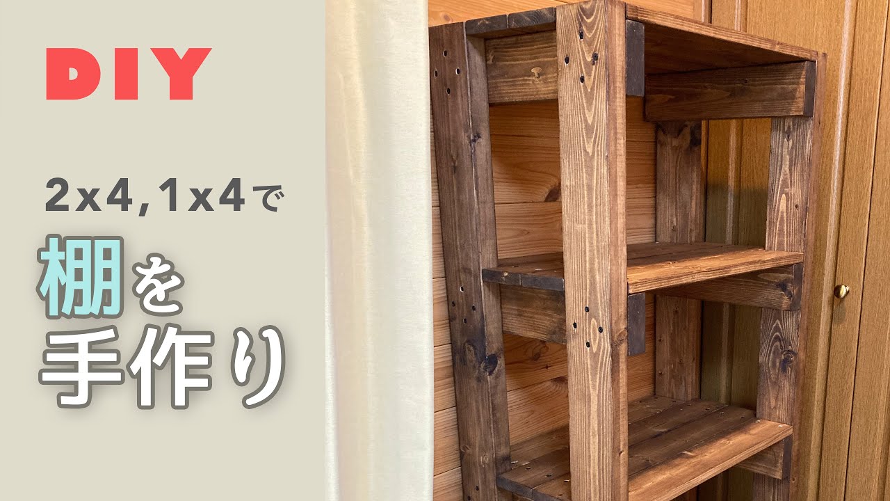 DIY】2x4と1x4で 棚を手作り - YouTube