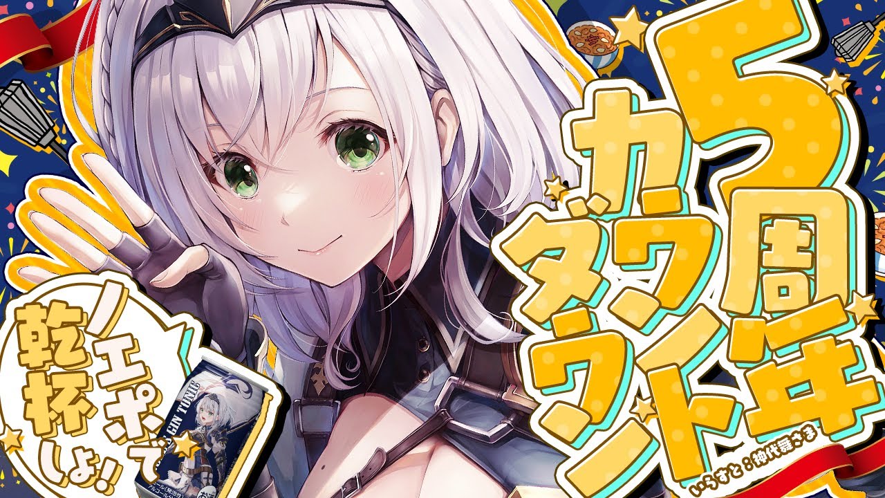 5周年カウントダウン】あっちゅうまの5周年！ノエポ缶で乾杯太郎ッ