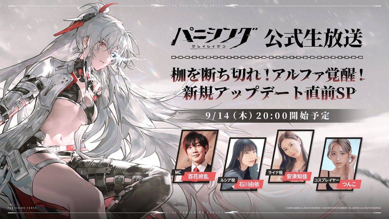 パニシング：グレイレイヴン』大型アップデート直前生放送9月14日20時