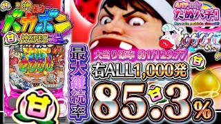 新台】129ver.は超絶甘い!? 最大85%継続は止まらないのだ！P神・天才