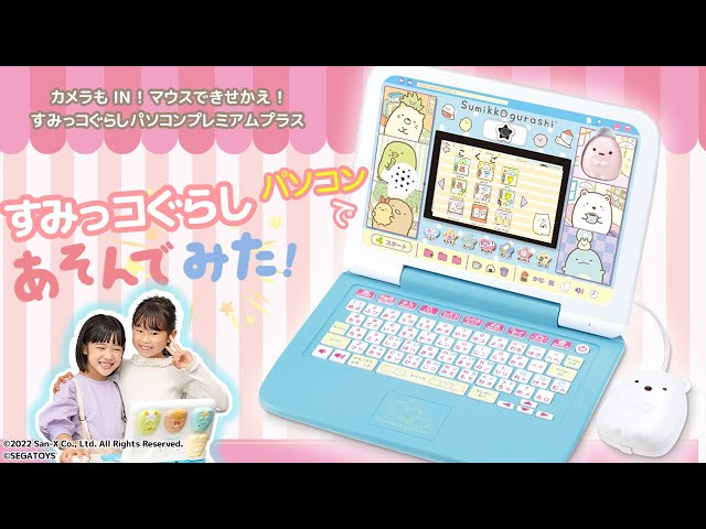 すみっコぐらしパソコン】すみっコたちとおうちで楽しく勉強ができ
