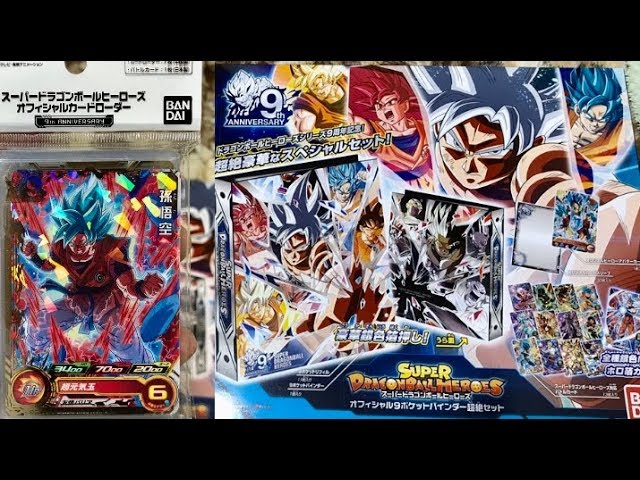 9周年】スーパードラゴンボールヒーローズ 9ポケットバインダー超絶