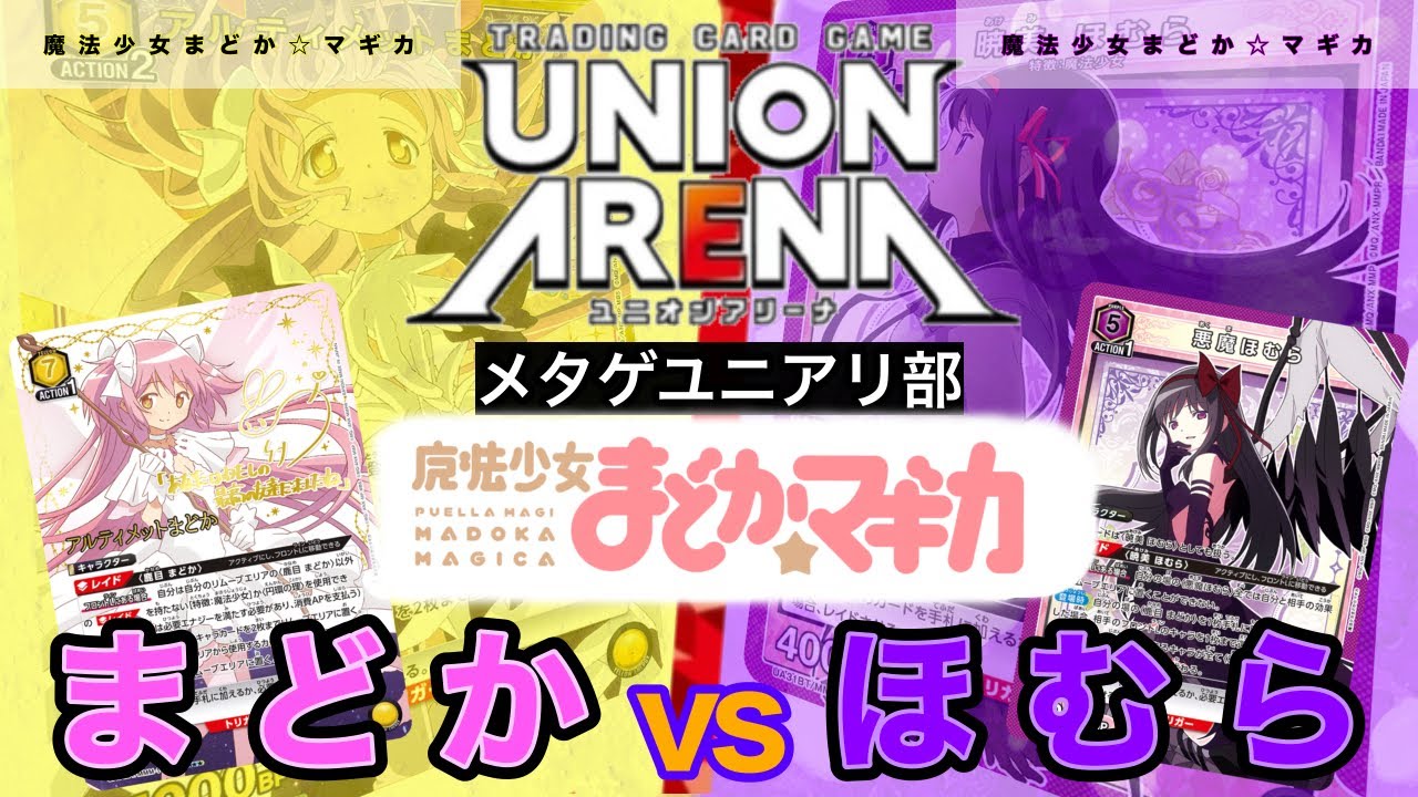 UNION ARENA】まどマギ！アルティメットまどかvs悪魔ほむら【魔法少女