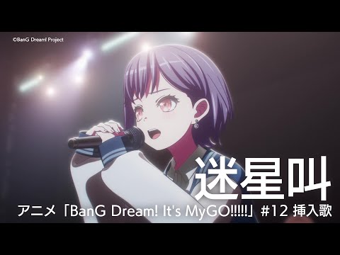 迷星叫（アニメ「BanG Dream! It's MyGO!!!!!」#12 挿入歌） - YouTube