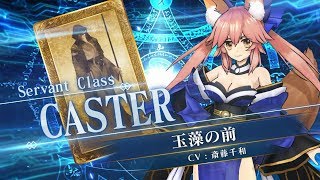 期間限定】「玉藻の前ピックアップ召喚」！ | 【公式】Fate / Grand