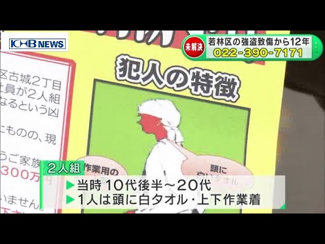仙台の強盗致傷事件から12年 情報提供呼び掛け （20201118OA） - YouTube
