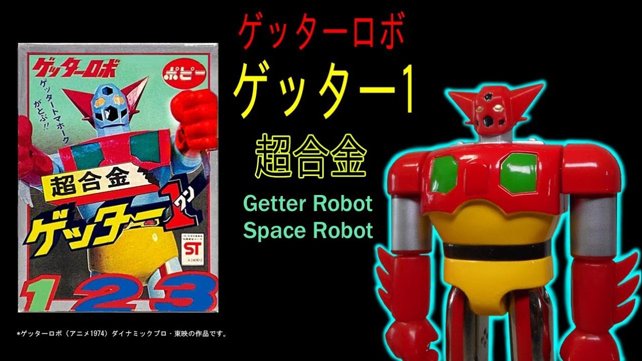 ポピー超合金・ゲッターロボ・ゲッタ-1 1.2期の違い【青肩】の謎