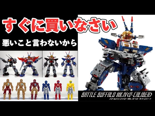 すぐに買いなさい！】ダイアクロン DA-102 バトルバッファローMk.IV D