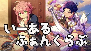 あんスタ/ ( ÒㅅÓ)＼」いーあるふぁんくらぶ「姫宮桃李と伏見弓弦が