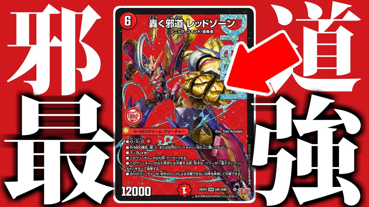 轟く邪道レッドゾーン】このカード、邪道どころか強すぎる。【デュエマ