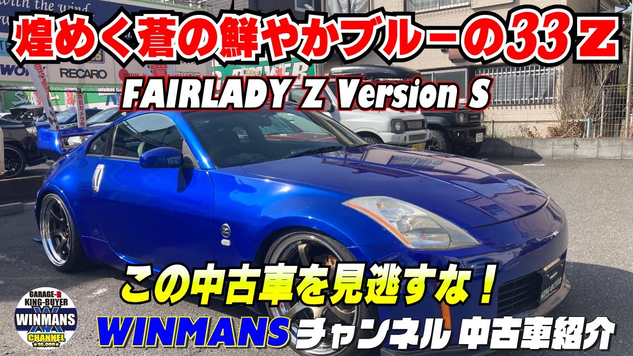 FAIRLADY Z33 Version S] A sparkling blue world! A vibrant blue