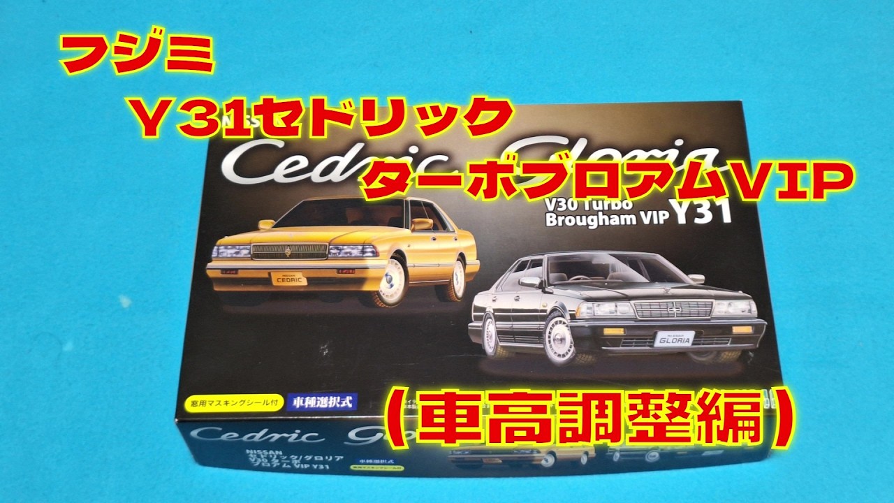 プラモデル車 フジミ1/24 Y31セドリックターボブロアムVIPを作る（車高