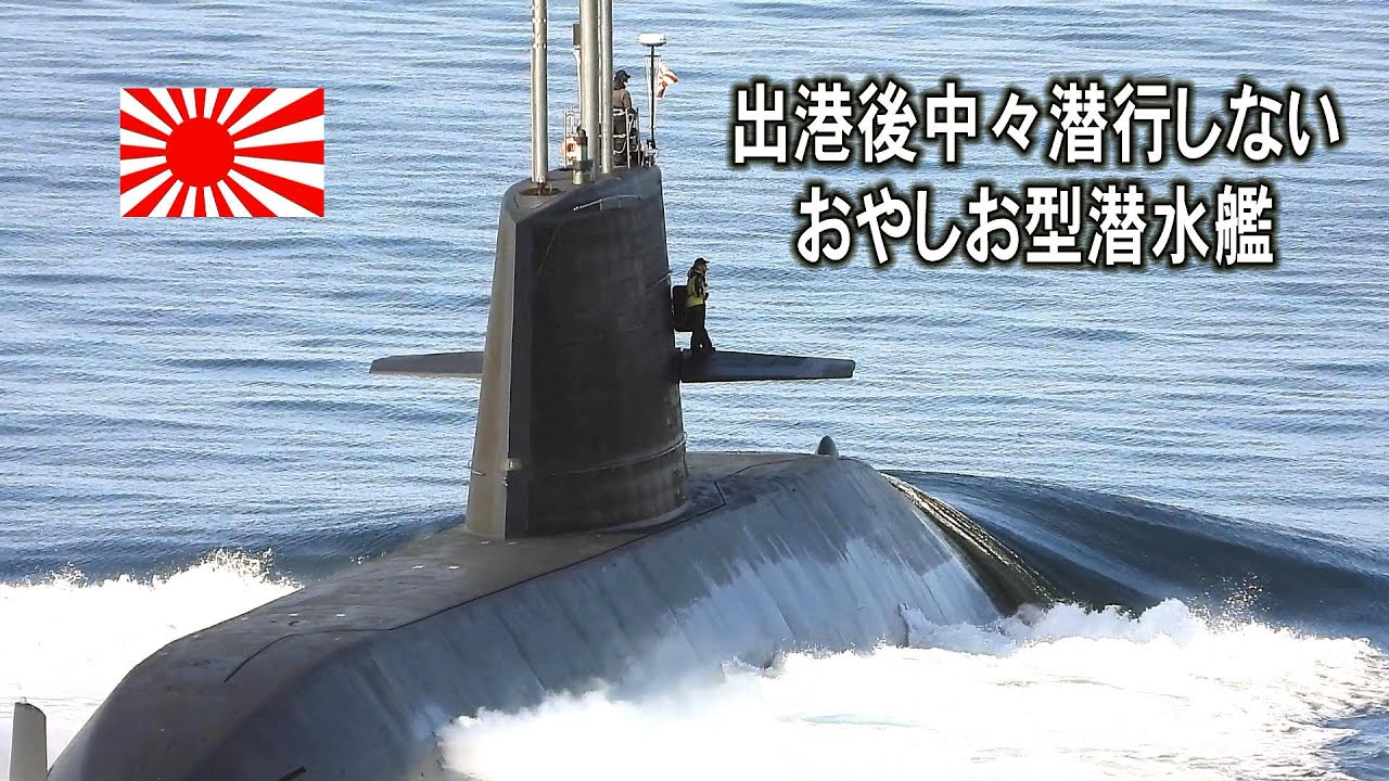 出港後中々潜行しない、おやしお型潜水艦 - YouTube