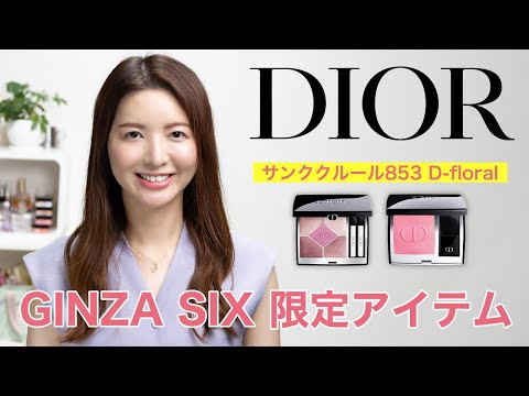 Dior】GINZA SIX限定アイテムレビュー【サンククルール853D-Floral