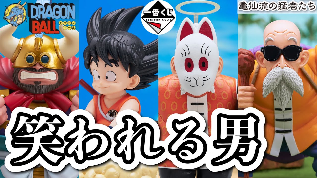 一番くじ】猛者しかいない街で引いてきた ドラゴンボール EX 亀仙流の