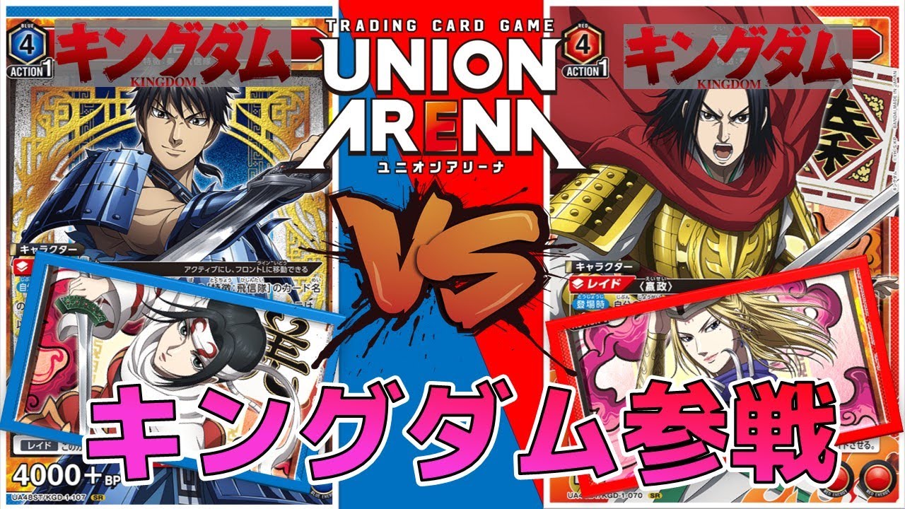 ユニオンアリーナ】キングダム参戦直前！主人公 信 率いる飛信隊 vs 秦