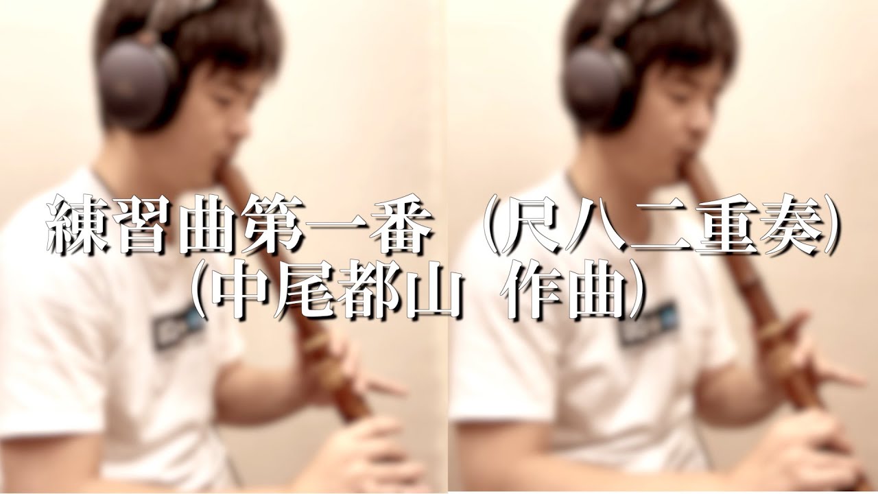 練習曲第一番 (中尾都山 作曲) 都山流本曲 - 尺八二重奏 - YouTube
