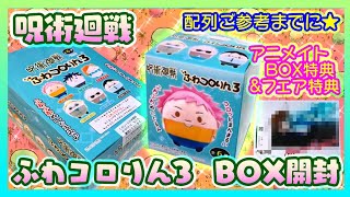 開封】呪術廻戦 ふわコロりん3 BOX☺️配列検証 特典付👑 - YouTube