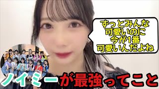 ノイミー】谷崎早耶「ノイミーが最強ってこと」【≠ME（ノットイコール