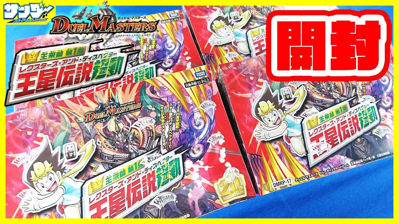 デュエマ】王来篇拡張パック第1弾 王星伝説超動4BOX【#開封】 - YouTube