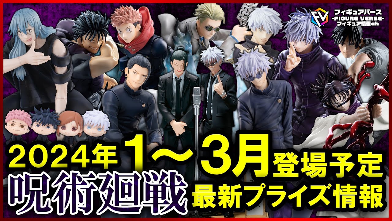 呪術廻戦】2024年1月～3月登場予定の『呪術廻戦』最新プライズ