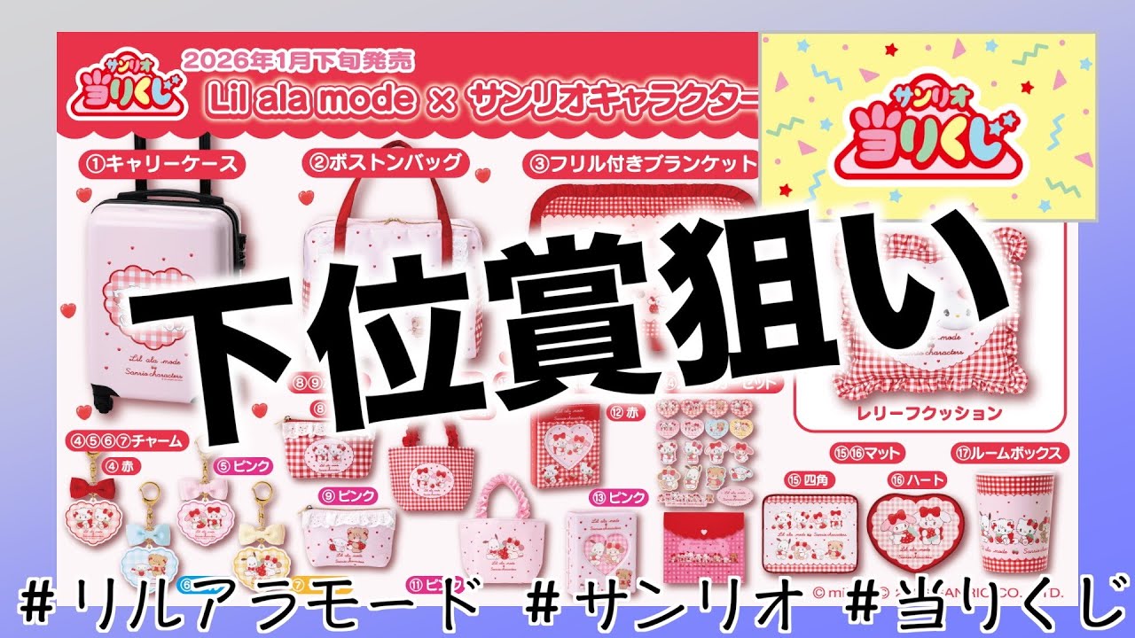 Sanrio Lottery] Lil' ala mode x Sanrio is too cute! #Around50