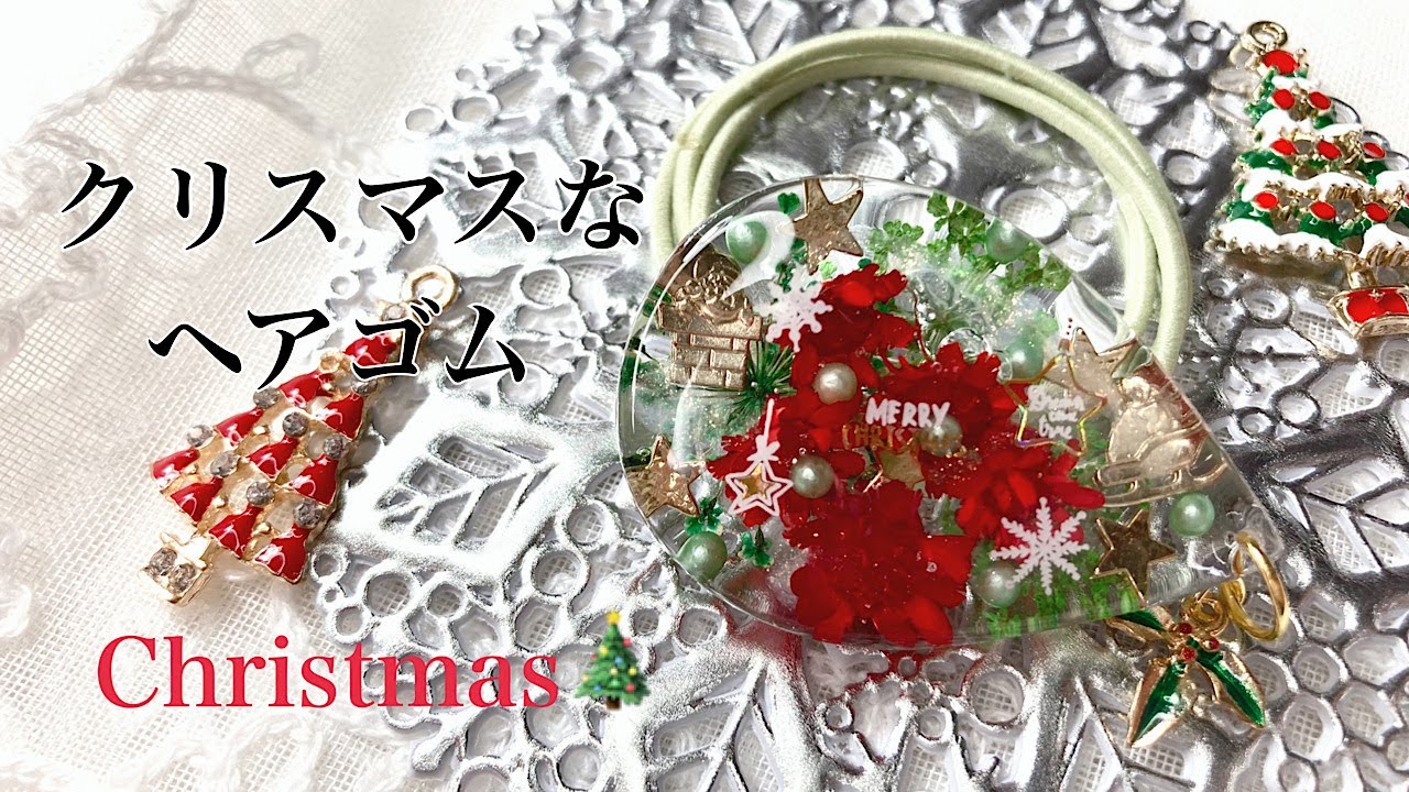 レジン】クリスマスカラーのドライフラワーを使ってクリスマスな