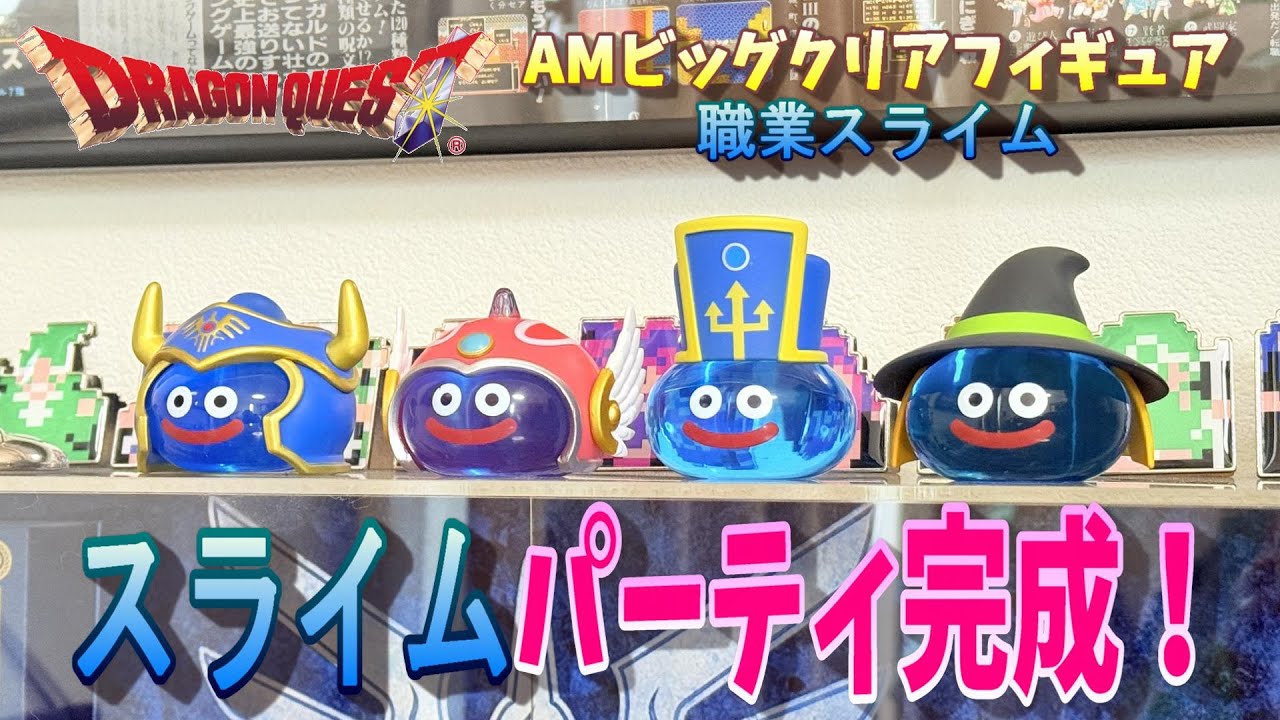 ドラゴンクエスト】職業スライムパーティ完成！ - YouTube