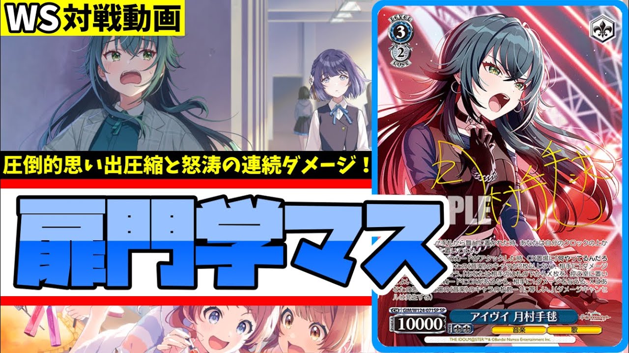 WS】紳士的なWS対戦動画 その586 学マス（扉門）vs ミリマス（8枝