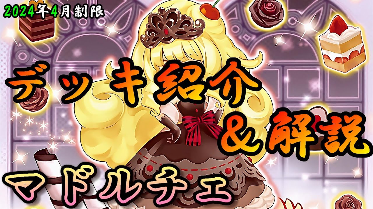 遊戯王】純構築マドルチェデッキ紹介＆展開紹介(最新版)～今年の