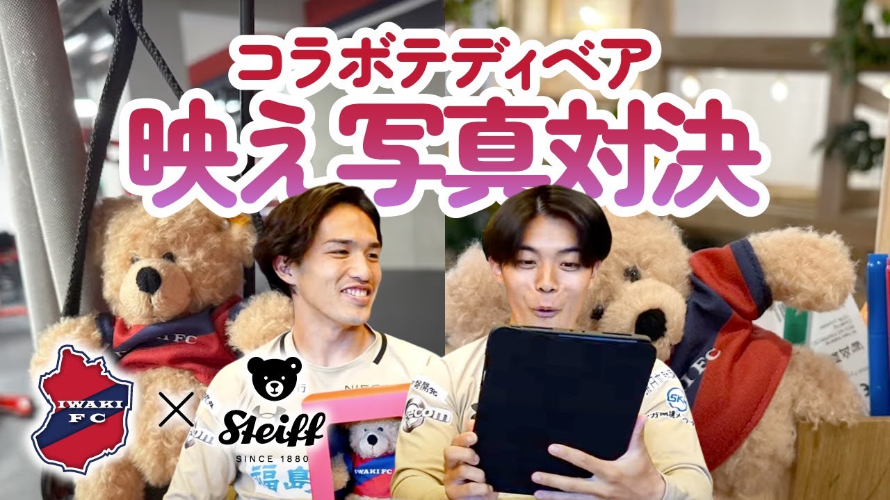 いわきFC × シュタイフ コラボテディベア発売 | ドイツ最高級