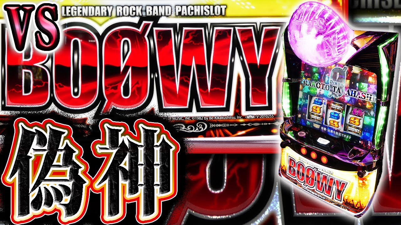 パチスロBOØWY】クソ台のGOD対確定役降臨アーム - YouTube