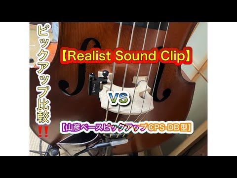 ピックアップ比較‼️【Realist Sound Clip】【山彦ベースピックアップ