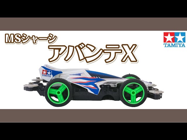 ミニ四駆】ミニ四駆PROシリーズ アバンテXを組み立ててみた