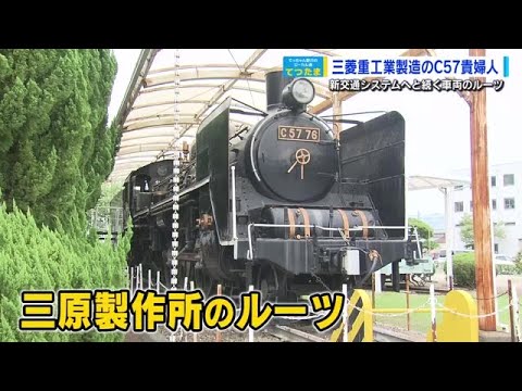 てつたま】伝説の蒸気機関車「貴婦人」C57がなぜここに？ さらに
