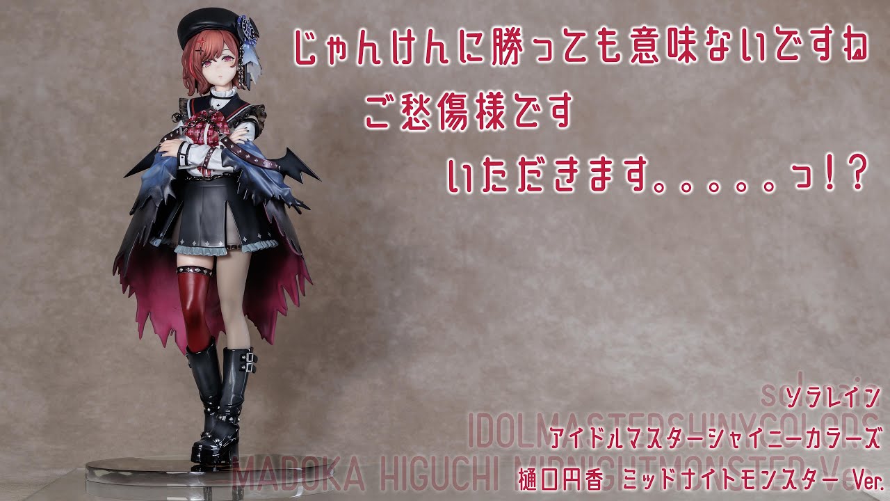 フィギュア動画撮影 アイドルマスターシャイニーカラーズ 樋口円香