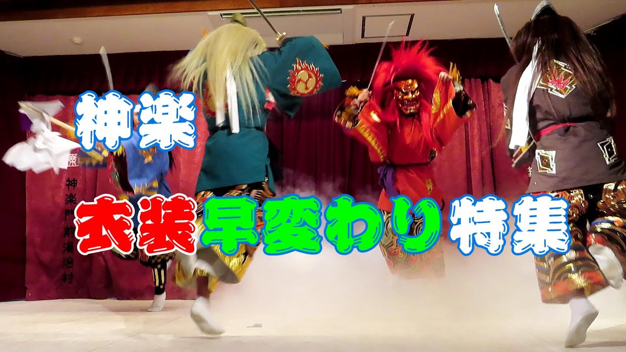 神楽 衣装の早変わりシーン】特集 - YouTube
