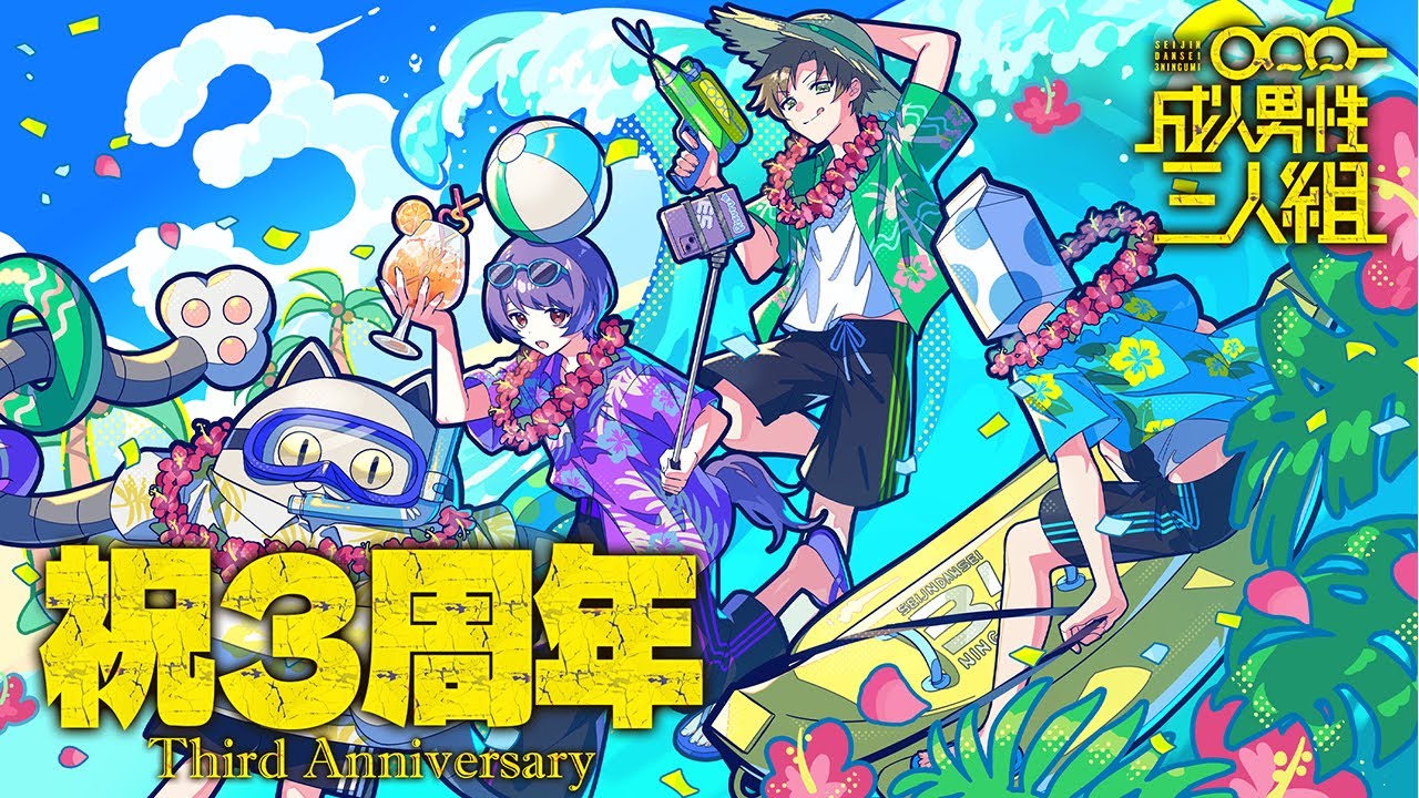 告知フェスティバル】 #成人男性三人組三周年 記念配信 - YouTube