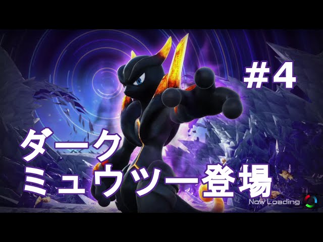 4【ポッ拳WiiU版】激闘のオンラインバトル参戦！！！ダークミュウツー