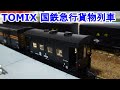 Nゲージ】 TOMIX 98735 国鉄 急行貨物列車セット です。 - YouTube