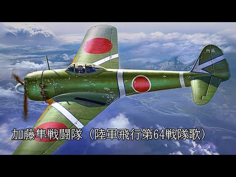 日本 軍歌】加藤隼戦闘隊(陸軍飛行第64戦隊歌)/Kato Hayabusa Fighter