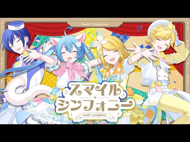 スマイル*シンフォニー / 初音ミク × 鏡音リン × 鏡音レン × KAITO