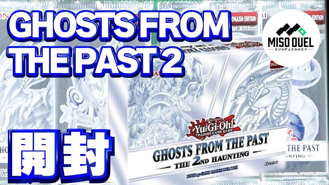 遊戯王】Ghosts From the Past: The 2nd Haunting 開封の儀【開封動画