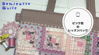 Patchwork☆Hand-stitched log cabin as a pocket. Sewing machine