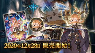 グランブルーファンタジーコラボ第2弾開催！ | Shadowverse【シャドウ
