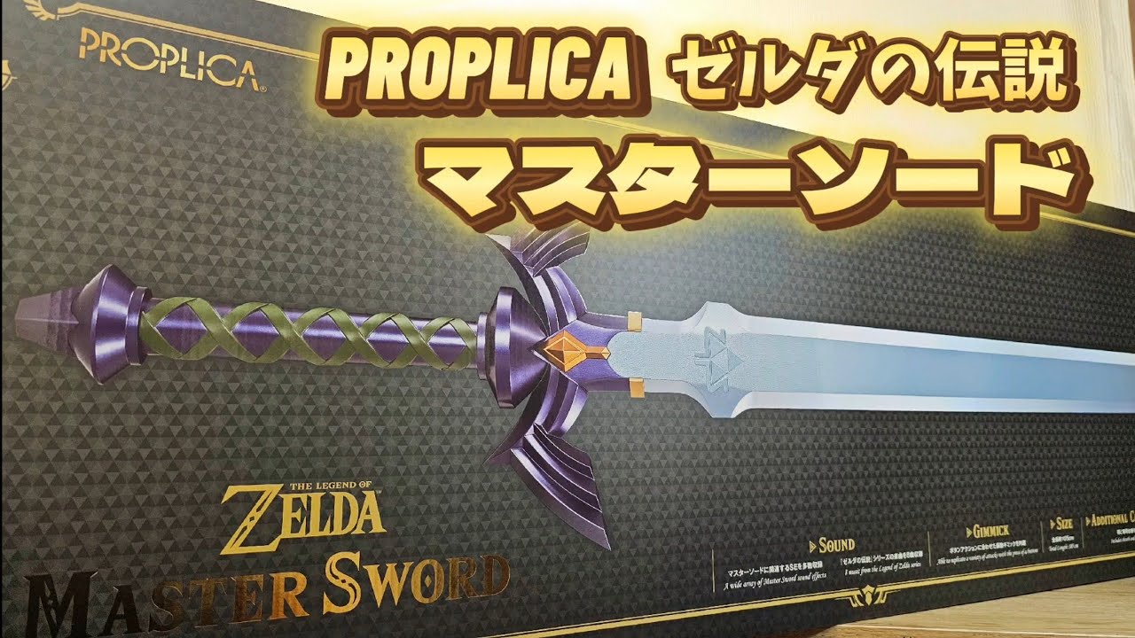 57R【完全究極再現！】PROPLICA ゼルダの伝説 マスターソード開封