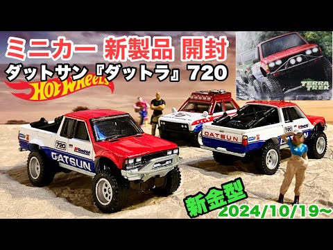 新金型！『ダットラ』720【ミニカー 新製品 開封】【Hot Wheels